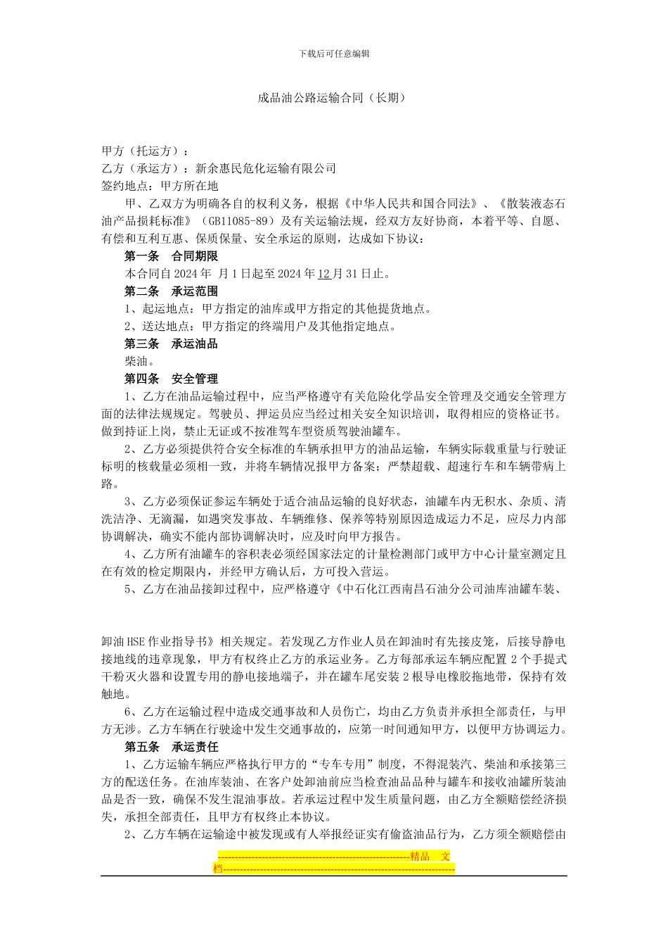 成品油运输合同_第1页