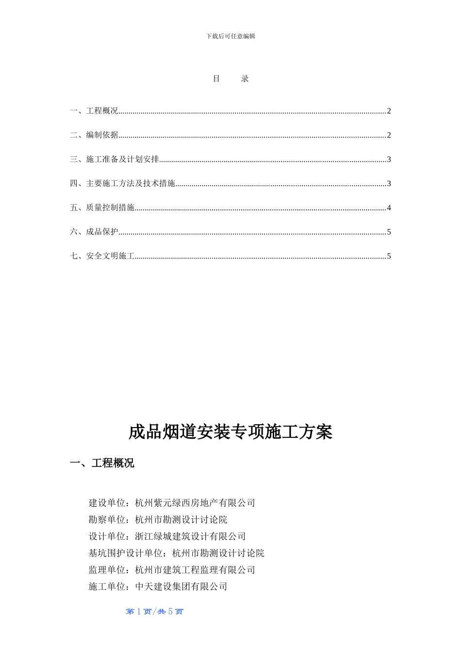 成品烟道安装施工专项方案_第1页