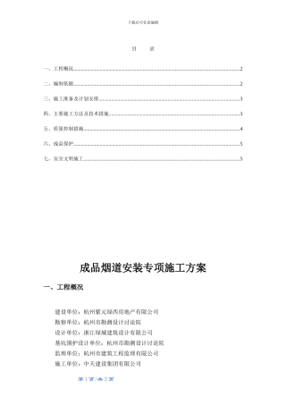 成品烟道安装施工专项方案