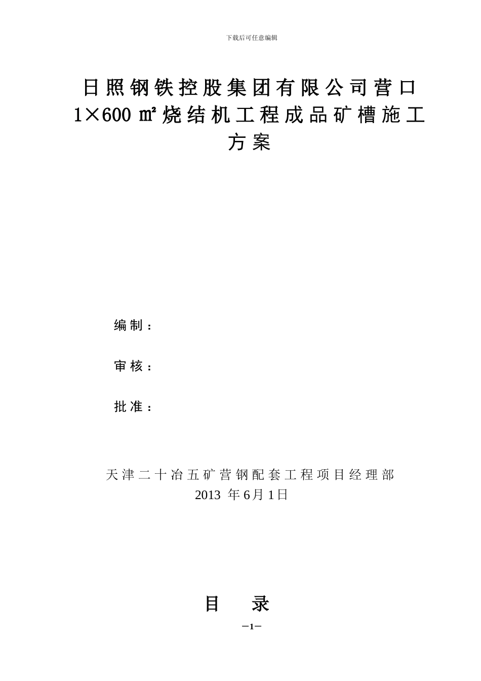成品矿槽施工方案_第1页