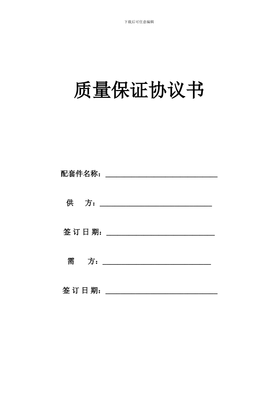 成品质量保证协议书_第1页