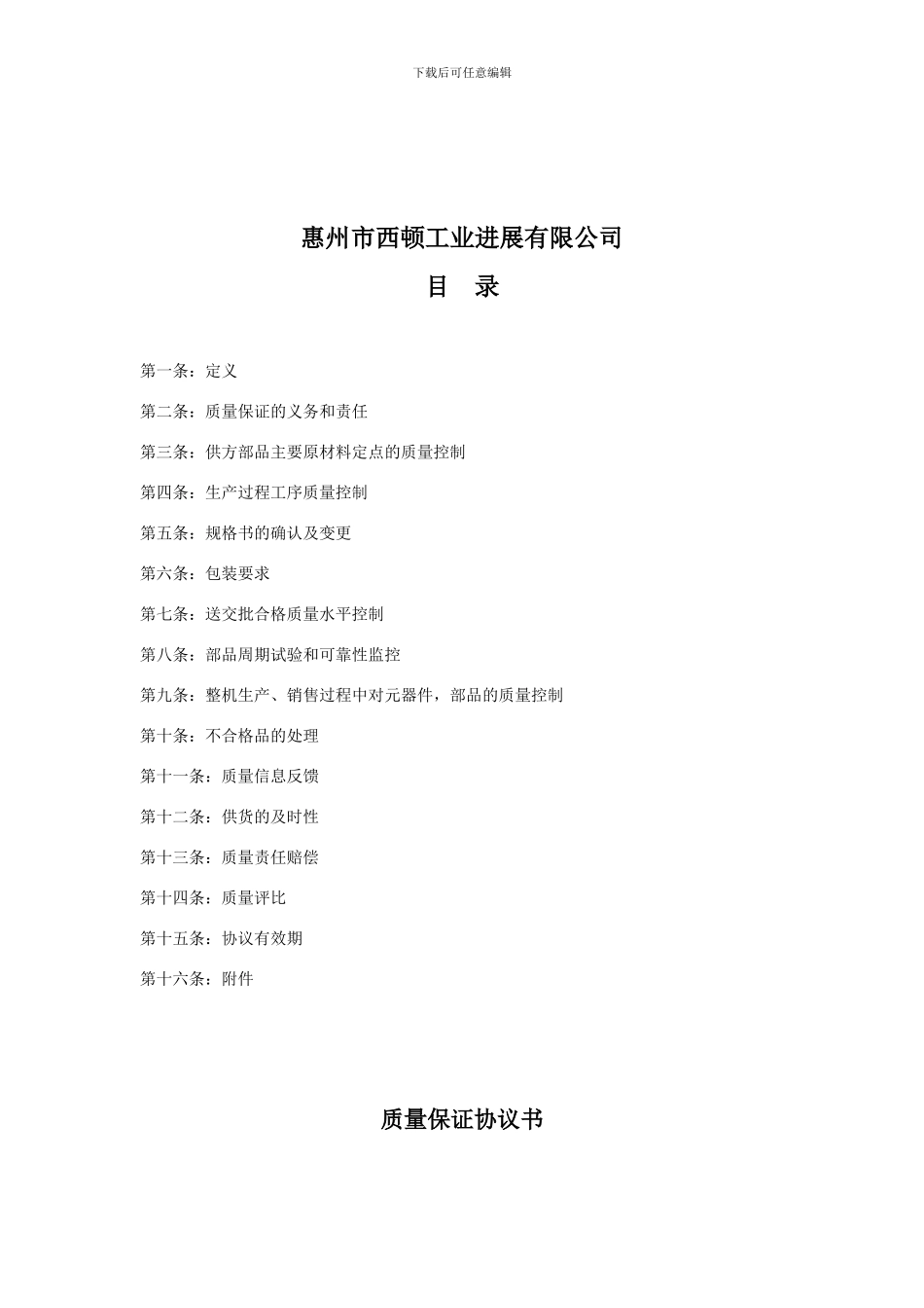 成品质量保证协议书_第2页