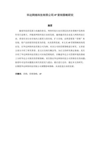 市场营销专业 华达网络科技有限公司4P营销策略研究