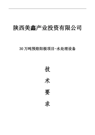 成型循环水处理设备技术协议-