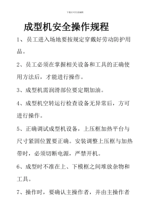 成型机安全操作规程.