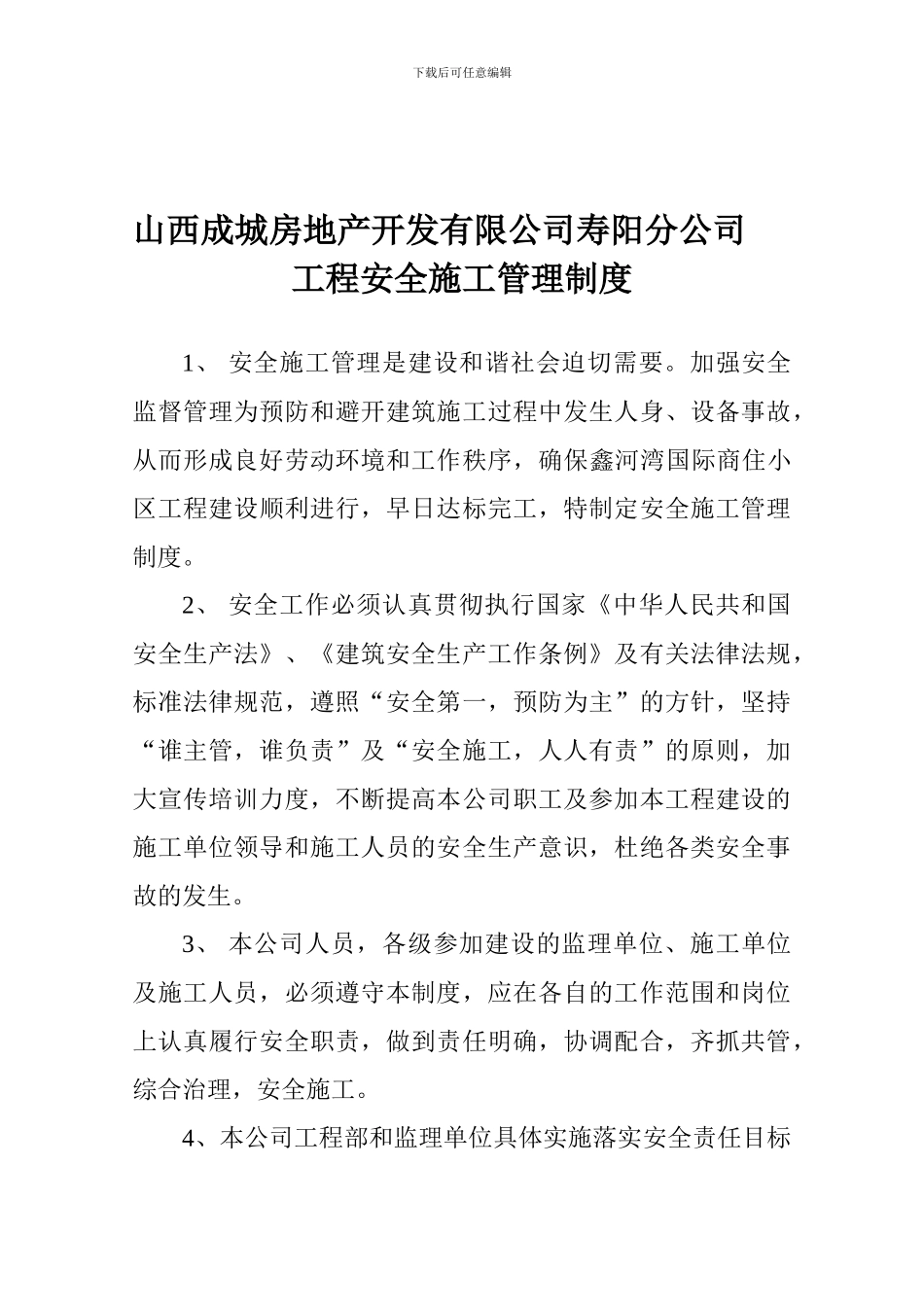 成城安全生产管理制度._第1页