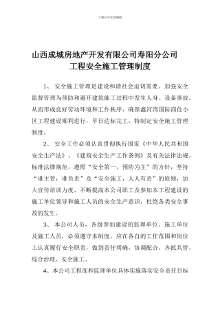 成城安全生产管理制度.