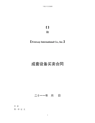 成套设备买卖合同