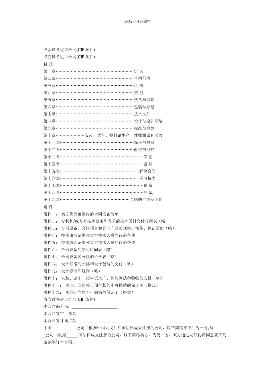 成套设备进出口合同_第1页