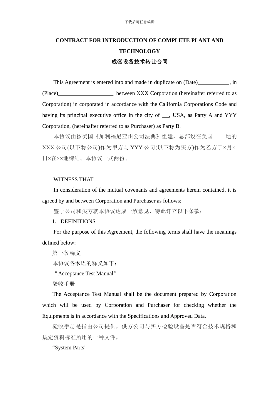 成套设备技术转让合同_第1页