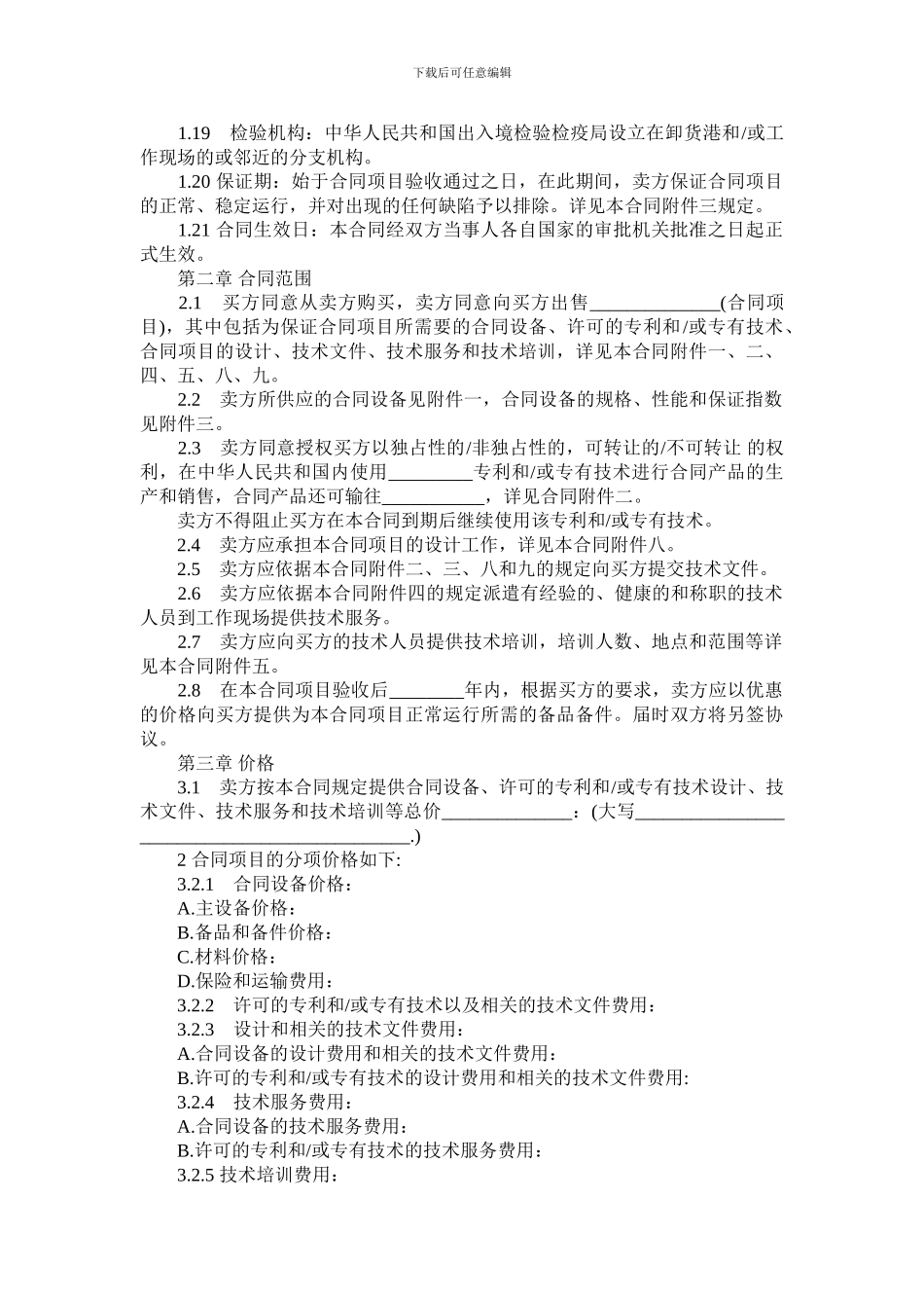 成套设备进口合同(CIF条件)_第2页