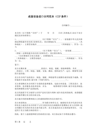 成套设备进口合同(商务部中文版CIF条件)