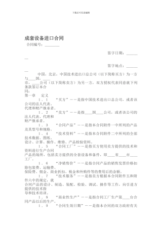 成套设备进口合同