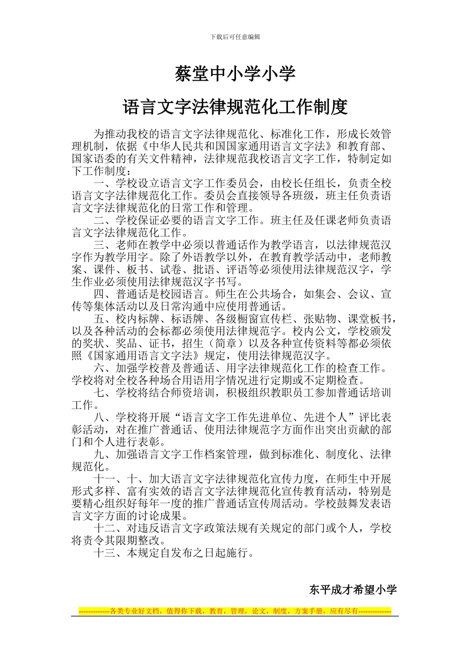 成才小学校语言文字工作制度_第1页