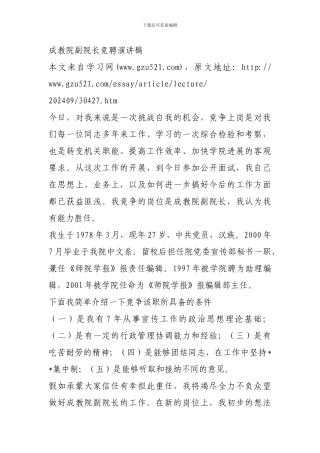 成教院副院长竞聘演讲稿
