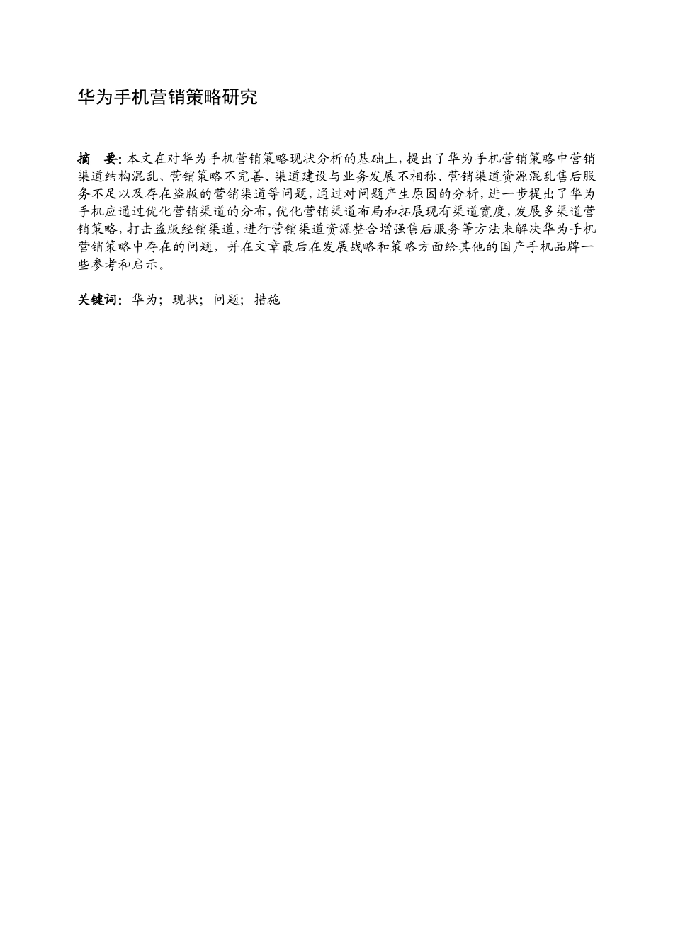 市场营销专业 华为手机营销策略存在的问题及对策分析_第1页