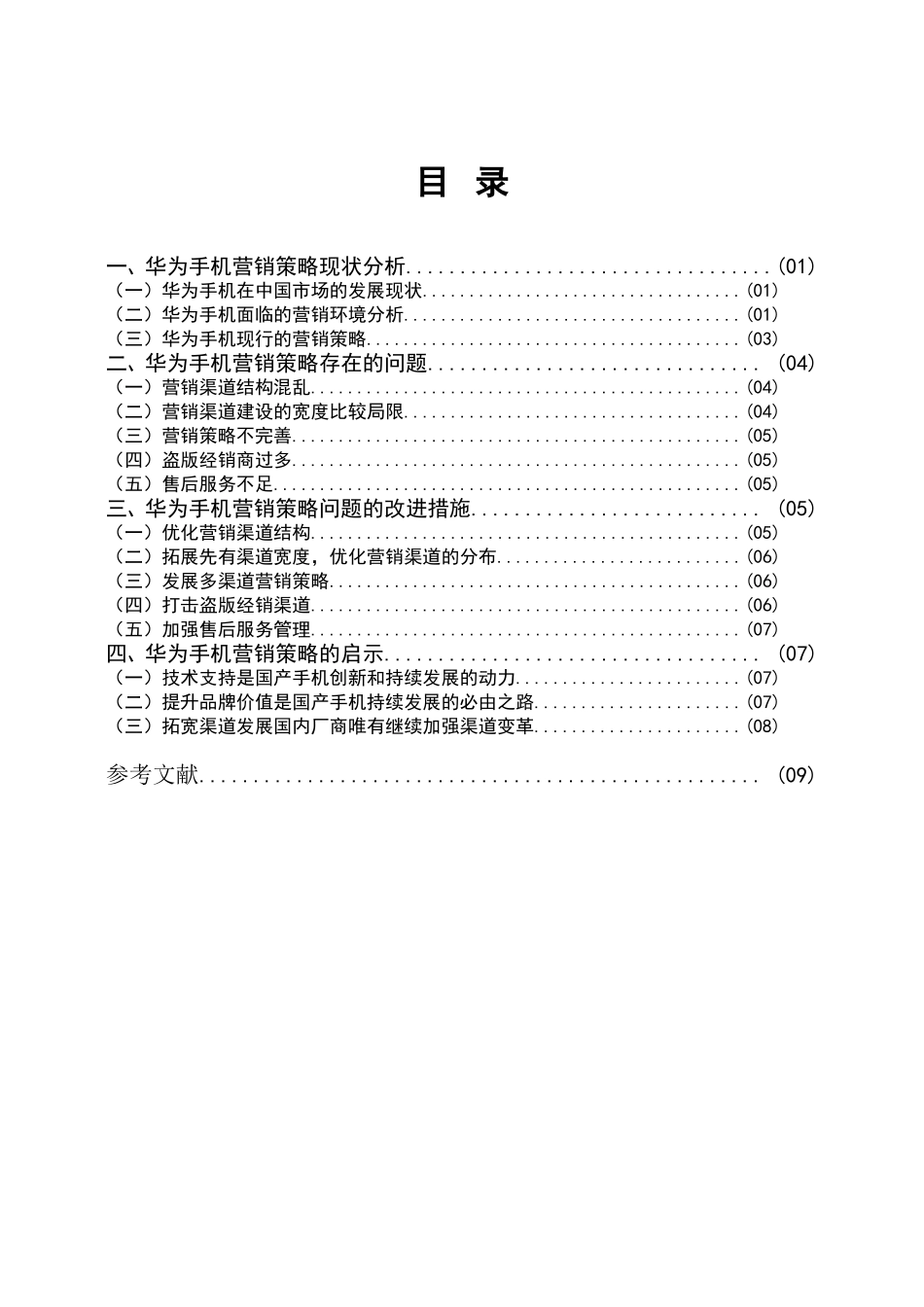 市场营销专业 华为手机营销策略存在的问题及对策分析_第3页