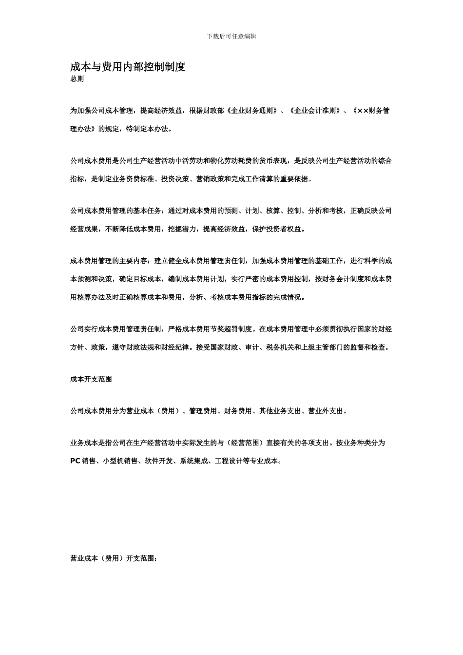 成本与费用内部控制制度_第1页