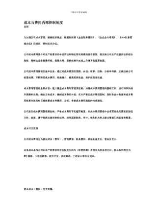 成本与费用内部控制制度