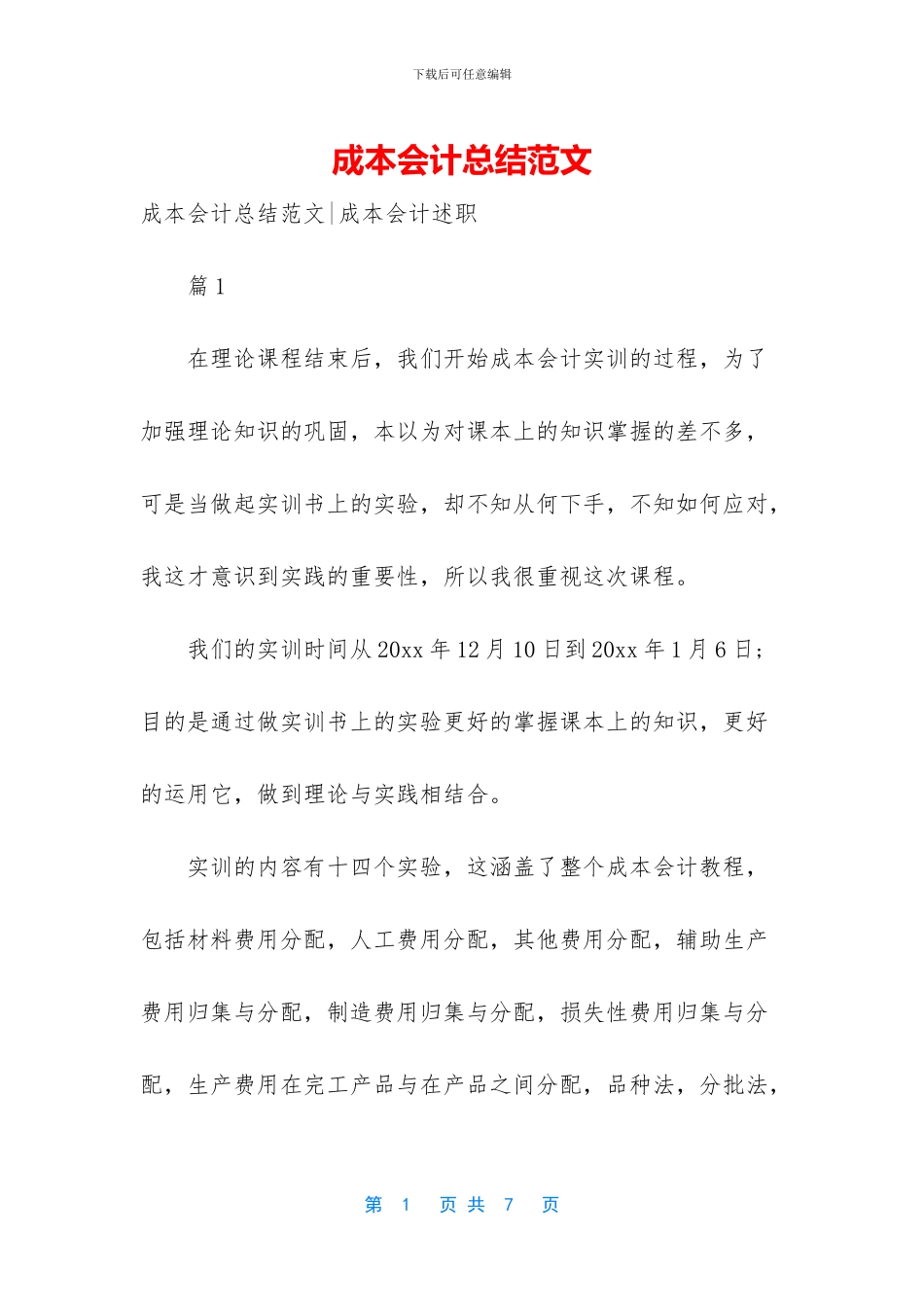 成本会计总结范文(1)_第1页