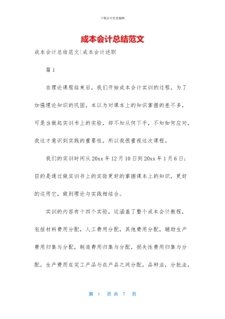 成本会计总结范文(1)