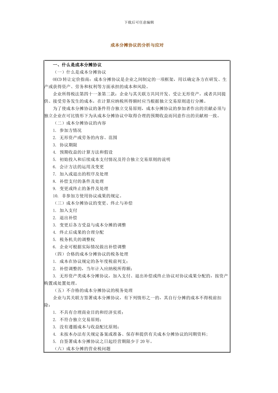 成本分摊协议的分析与应对_第1页