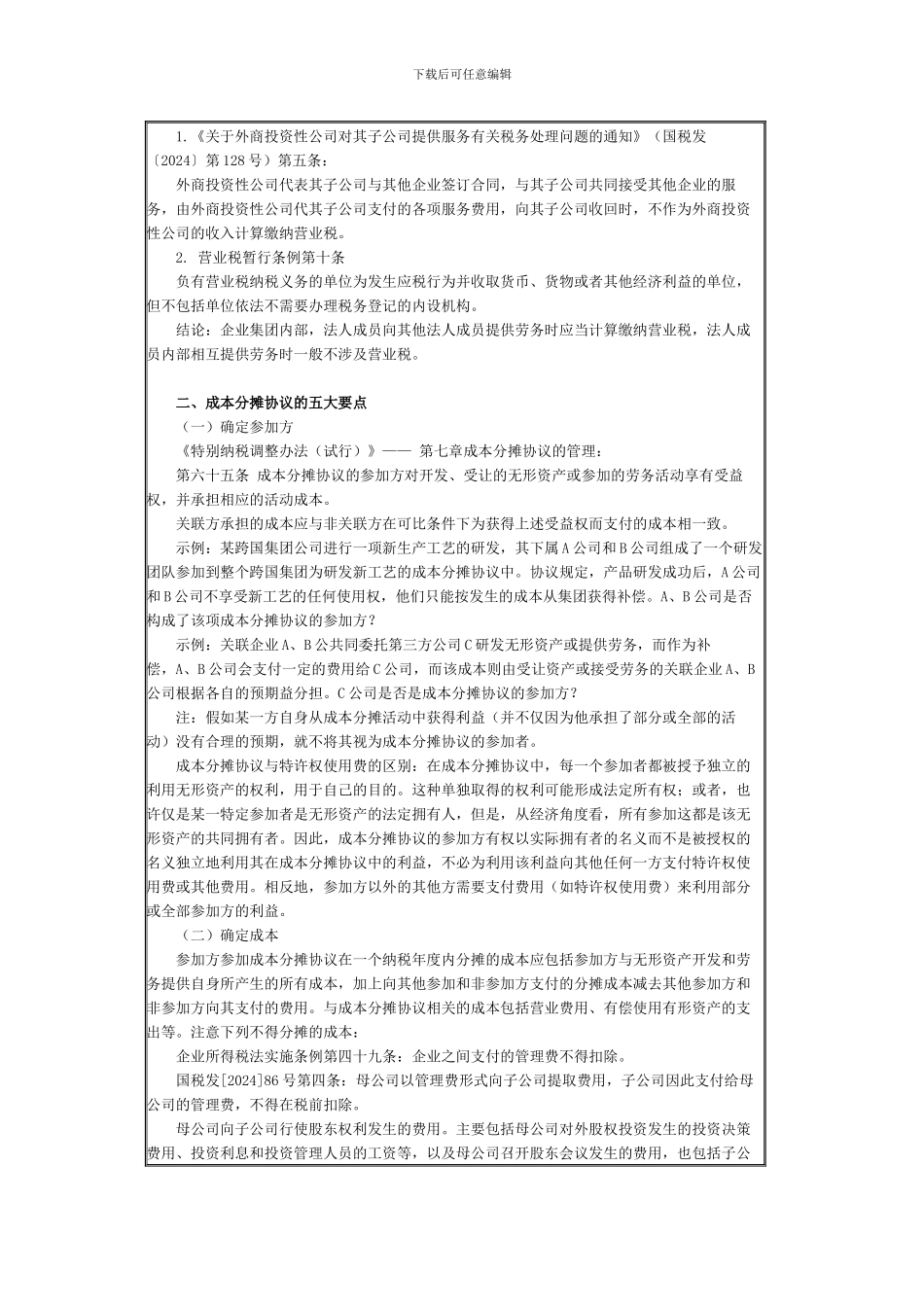 成本分摊协议的分析与应对_第2页