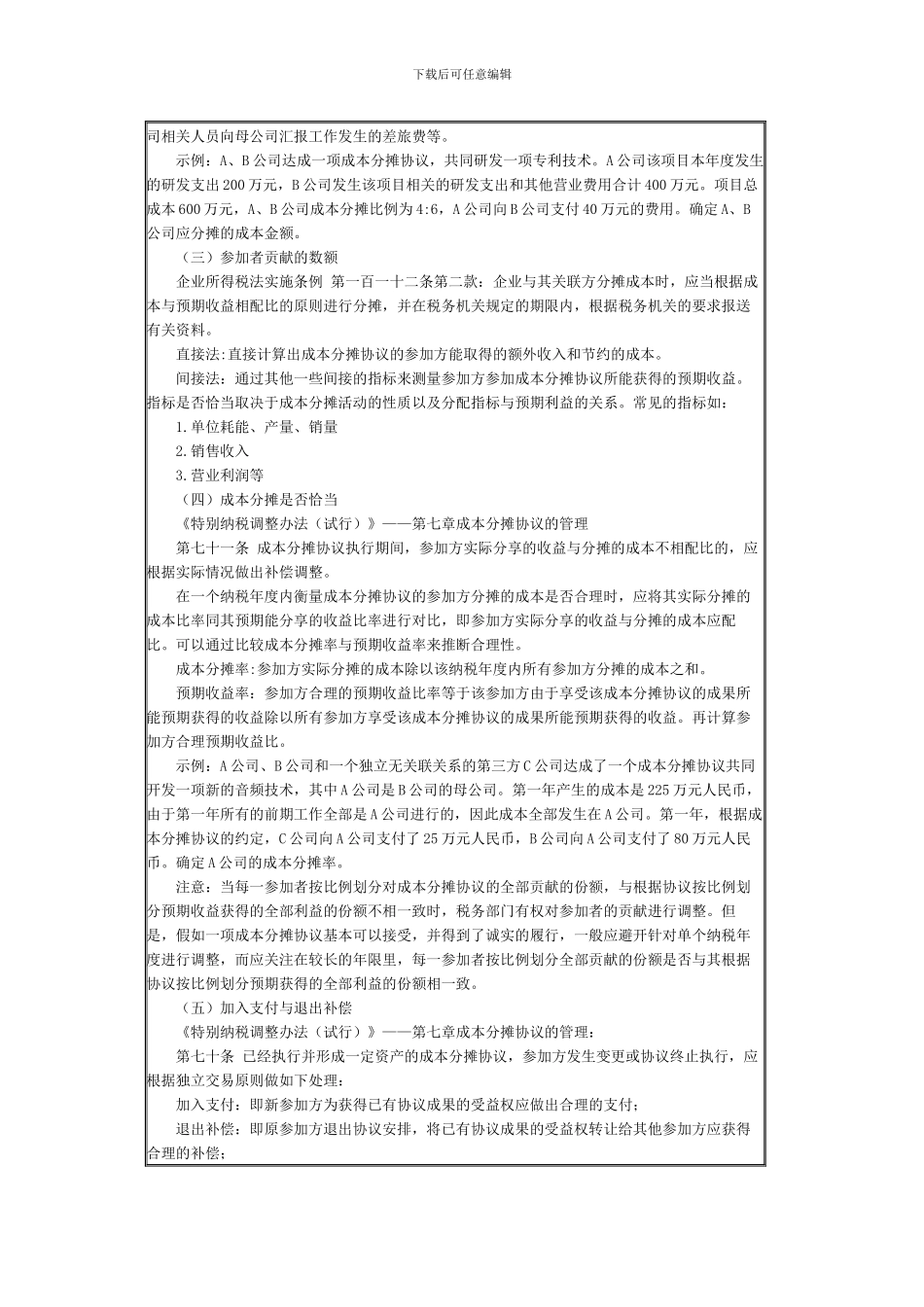 成本分摊协议的分析与应对_第3页