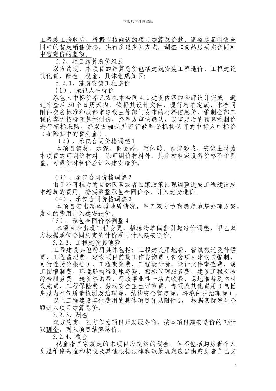 成本加酬金的合同实例_第2页