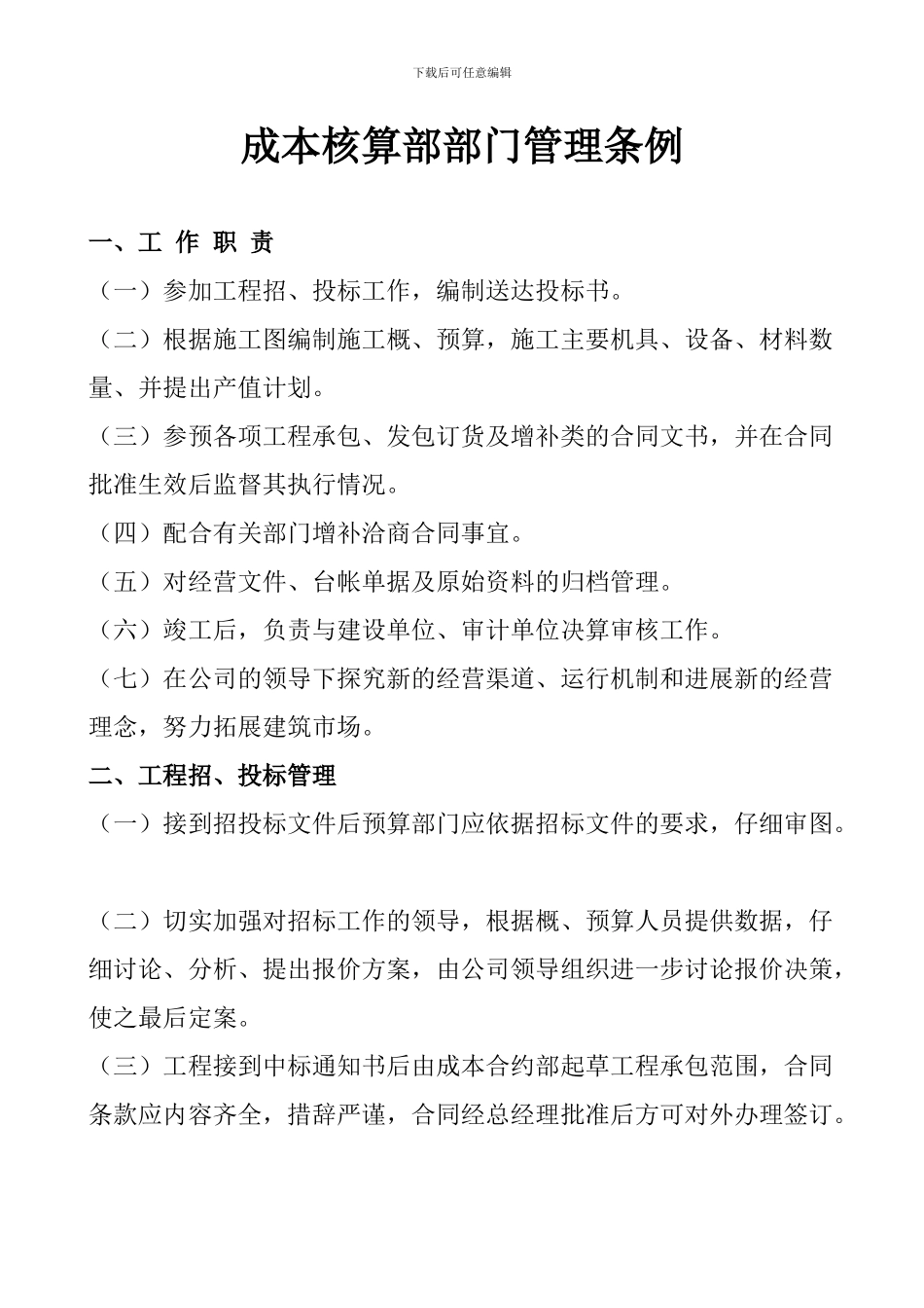成本合约部-预算及合同管理制度_第1页