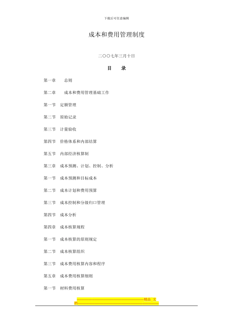 成本和费用管理制度_第1页