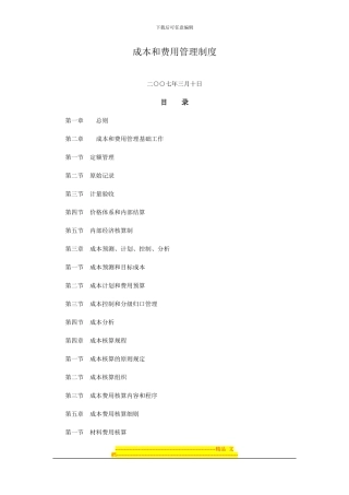 成本和费用管理制度