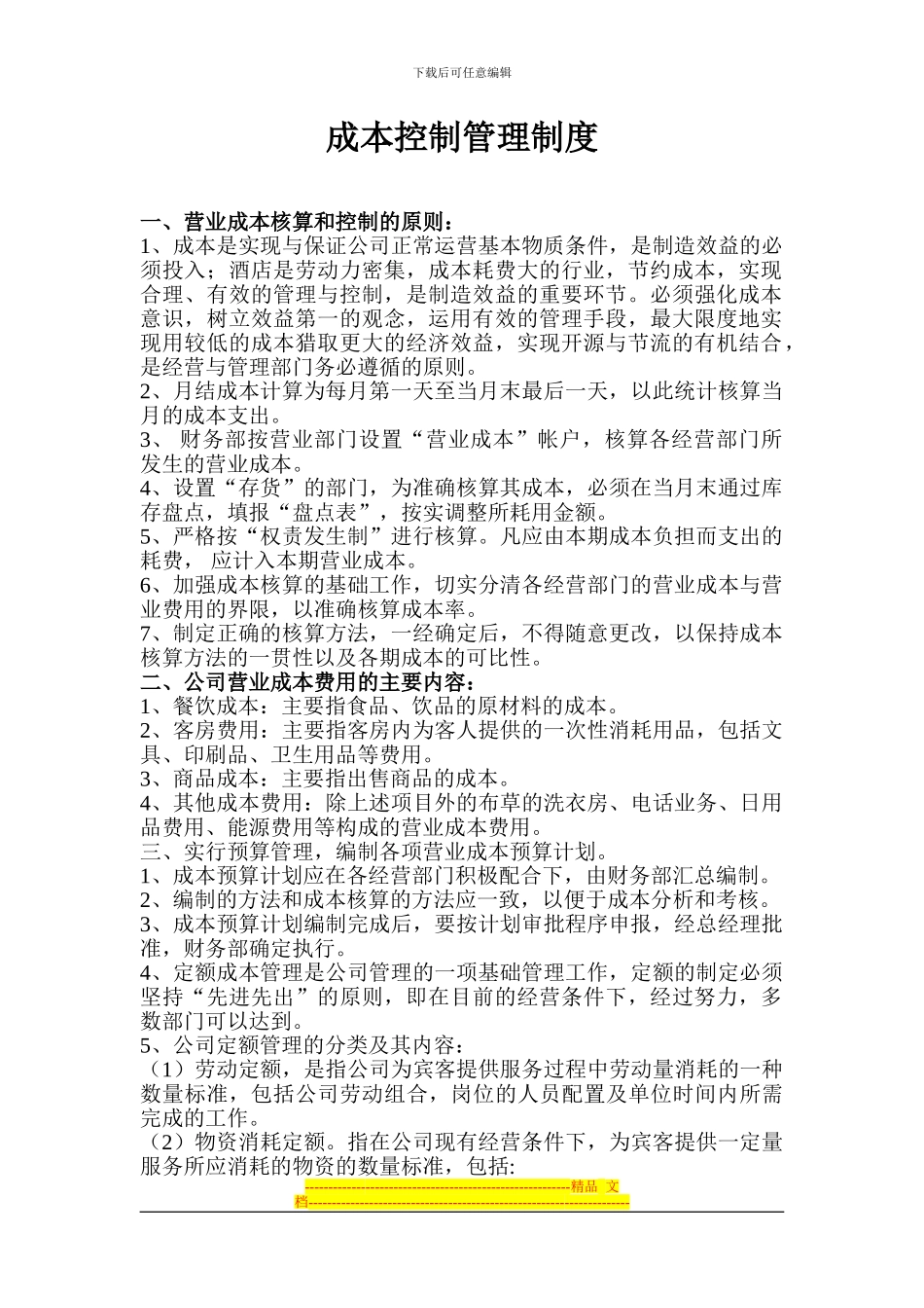 成本控制管理制度_第1页