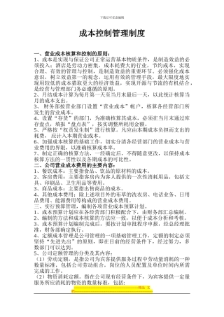 成本控制管理制度