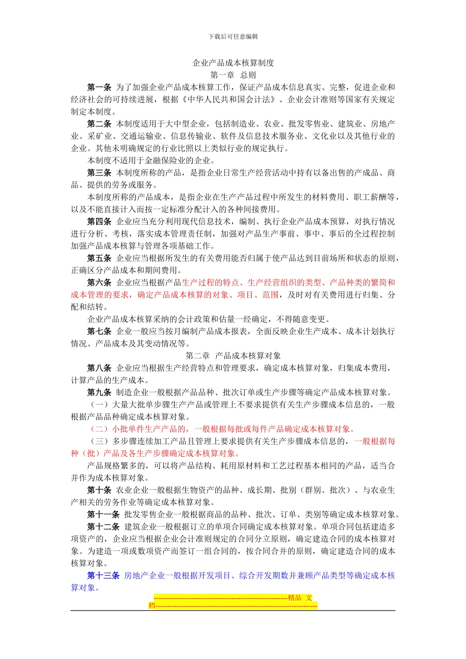 成本核算管理规定_第1页