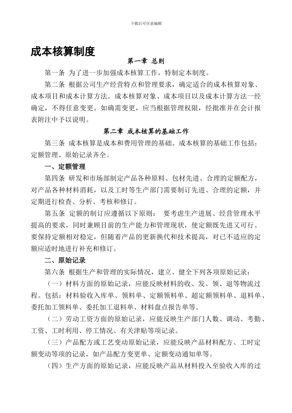 成本核算制度_第1页