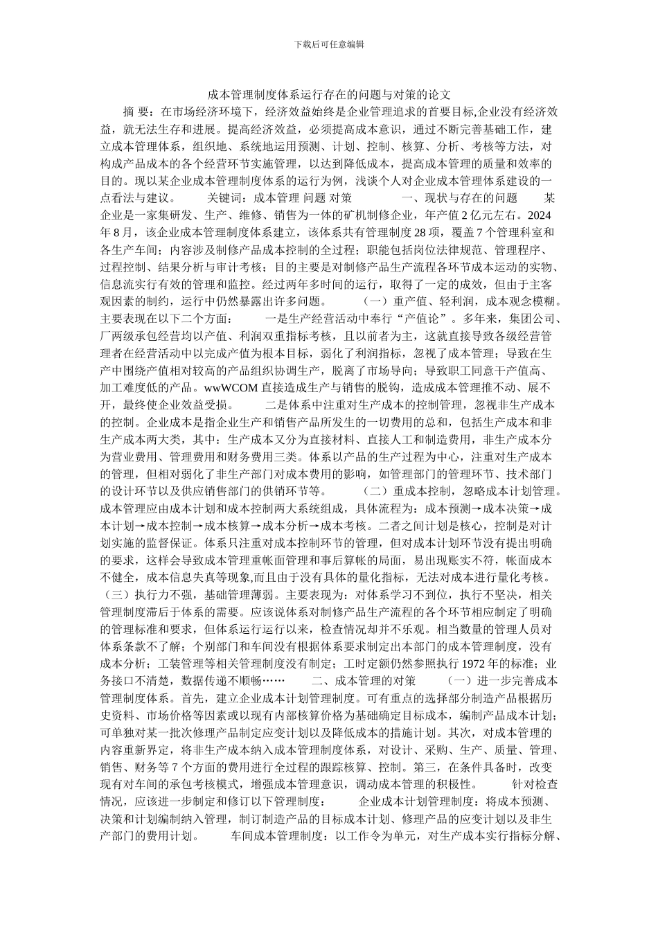 成本管理制度体系运行存在的问题与对策的论文_第1页
