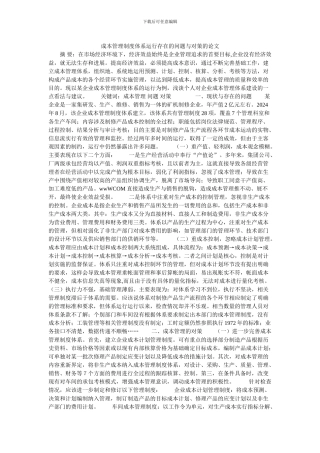 成本管理制度体系运行存在的问题与对策的论文