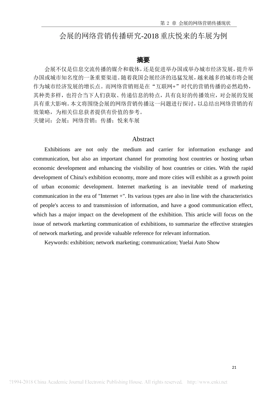 市场营销专业 会展的网络营销传播研究-2018重庆悦来的车展为例_第1页