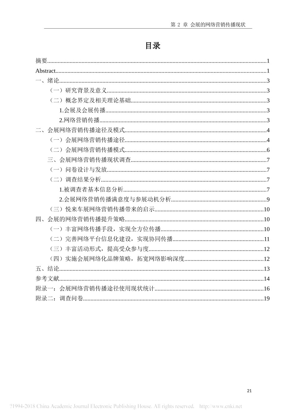 市场营销专业 会展的网络营销传播研究-2018重庆悦来的车展为例_第2页