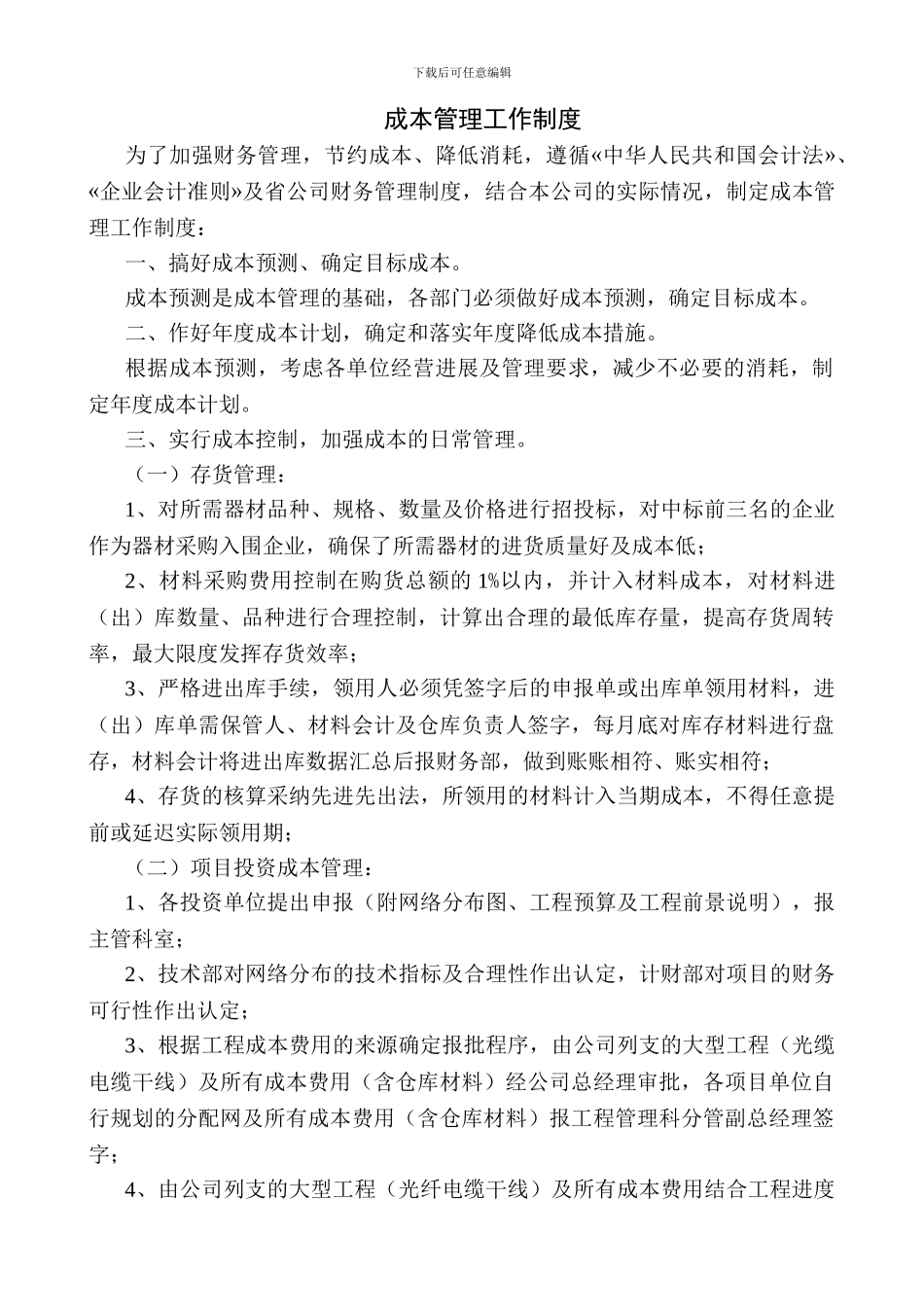 成本管理工作制度_第1页