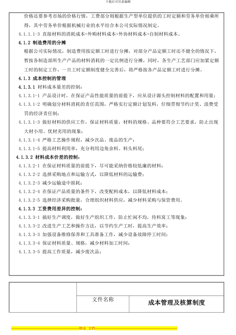 成本管理及核算制度_第3页