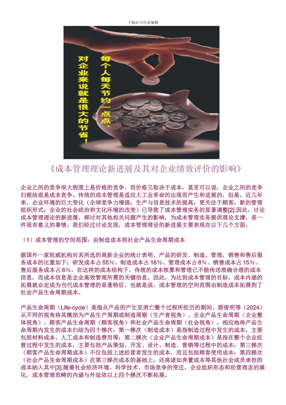 成本管理理论新进展及其对企业绩效评价的影响_第1页