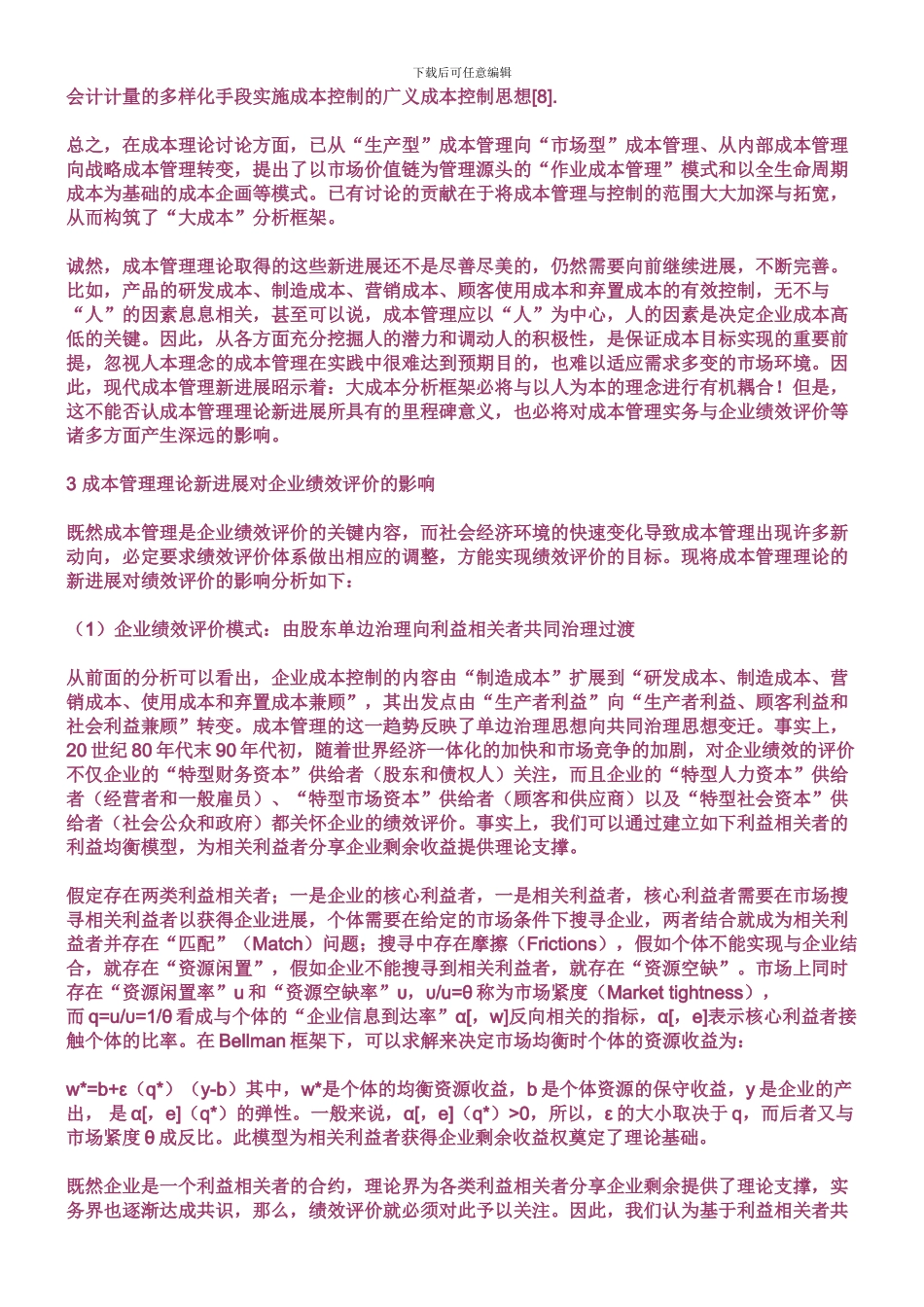 成本管理理论新进展及其对企业绩效评价的影响_第3页