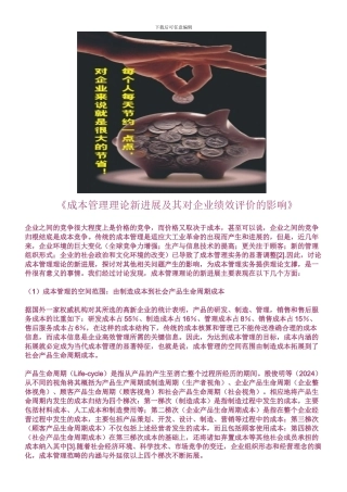 成本管理理论新进展及其对企业绩效评价的影响