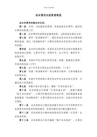 成本费用内控管理制度