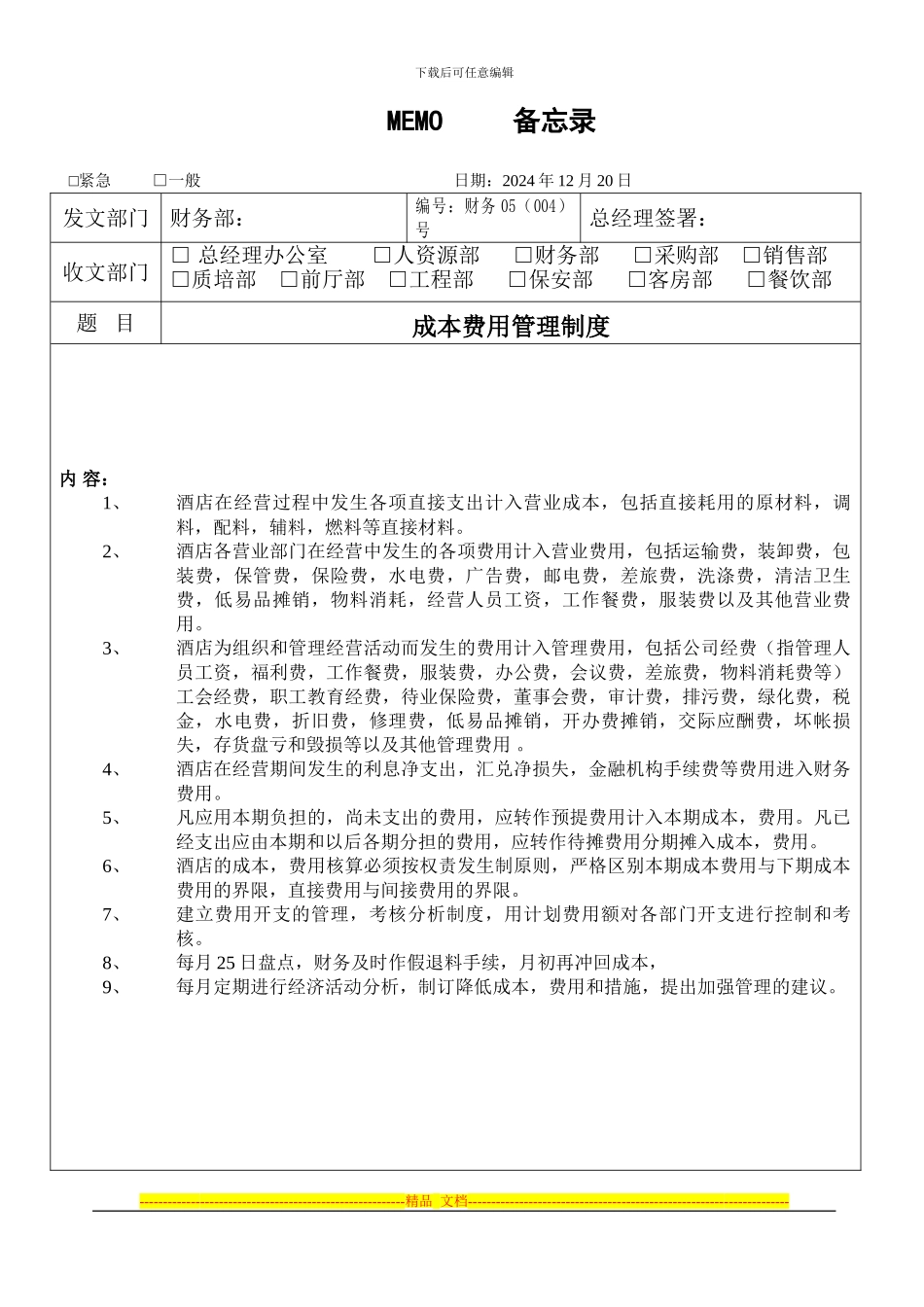 成本费用管理制度_第1页