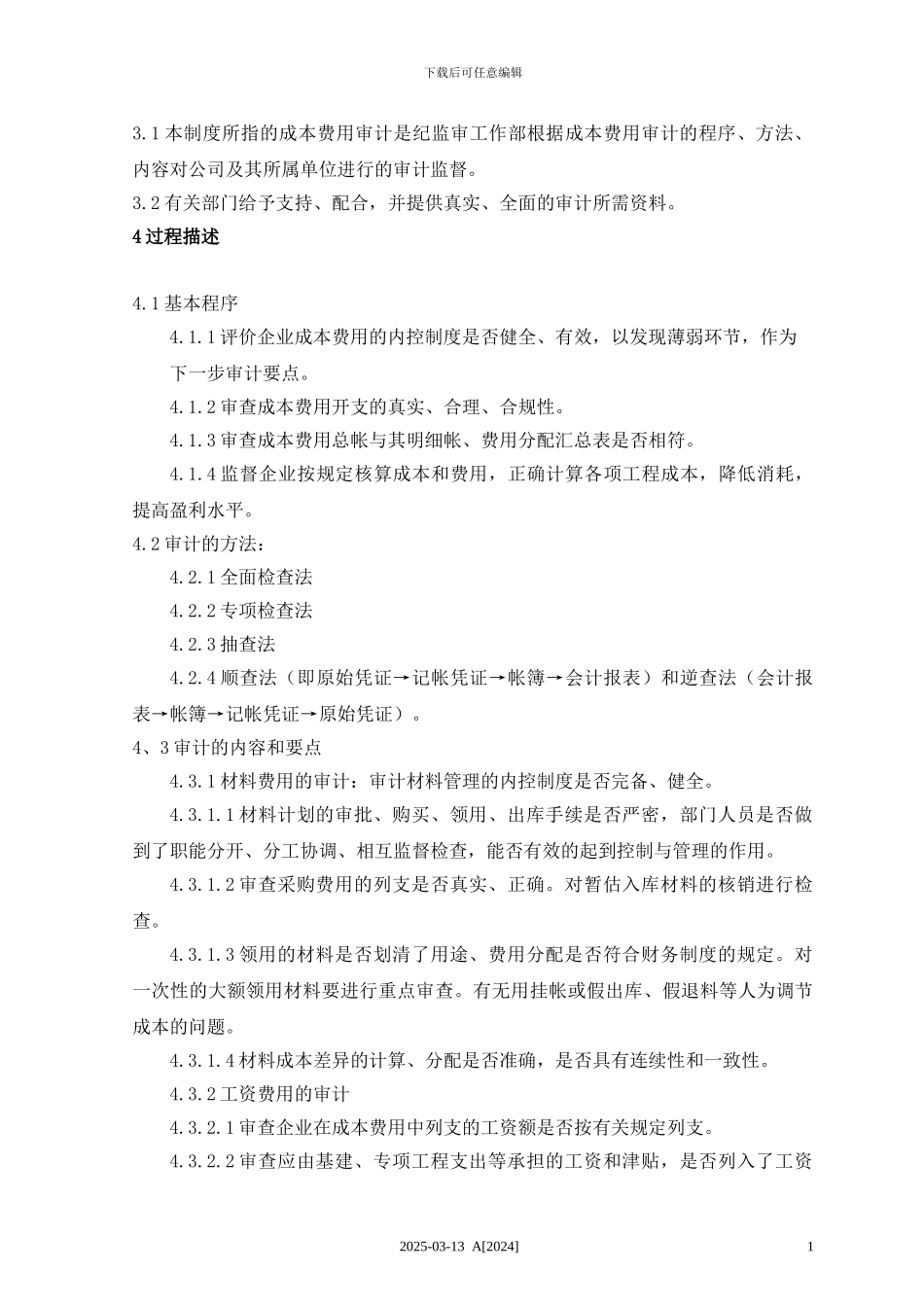 成本费用审计管理制度---经济_第2页