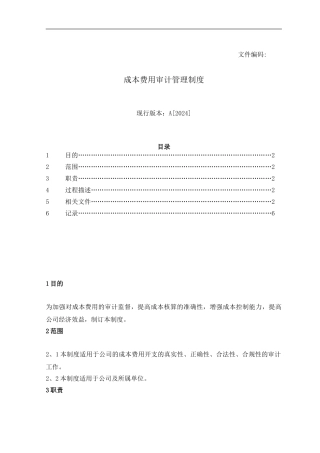 成本费用审计管理制度---经济