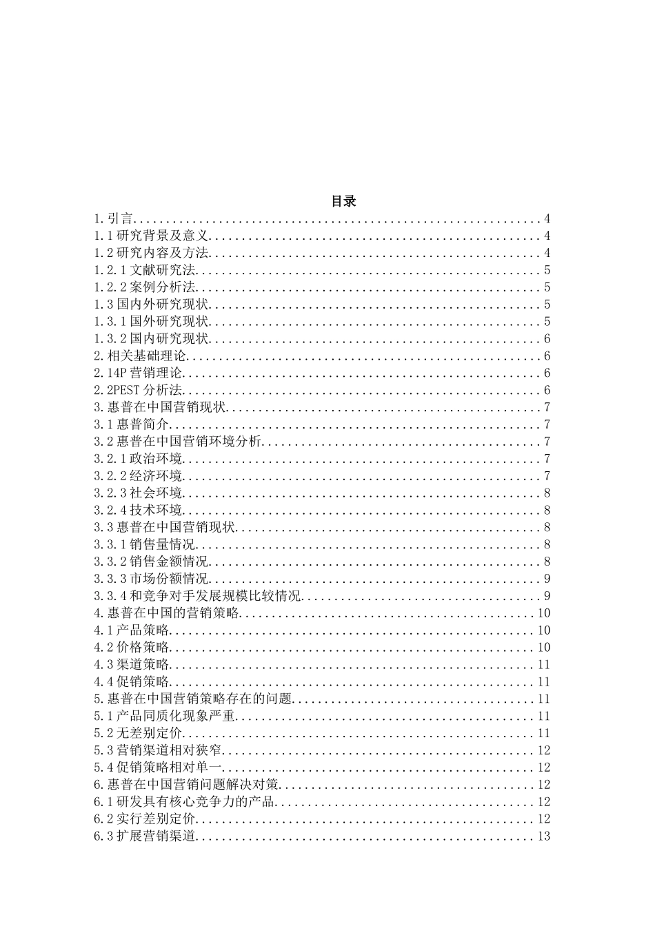 市场营销专业 惠普在中国的营销策略分析_第2页